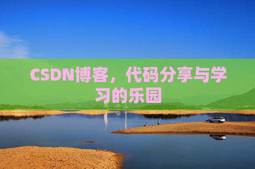 CSDN博客，代码分享与学习的乐园