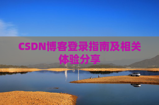 CSDN博客登录指南及相关体验分享